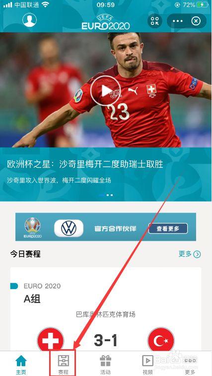 如何查看欧洲杯比赛结果