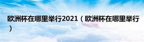 怎么在电脑上看2021欧洲杯