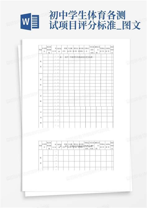 初中体育测试标准表