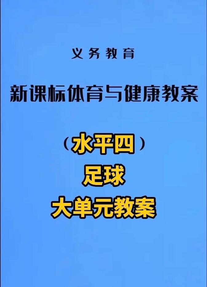 小学体育足球大单元设计思路